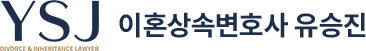 이혼상속변호사 유승진